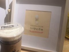-白日梦奶茶