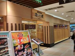 -歌行灯日本料理(伊势丹店)