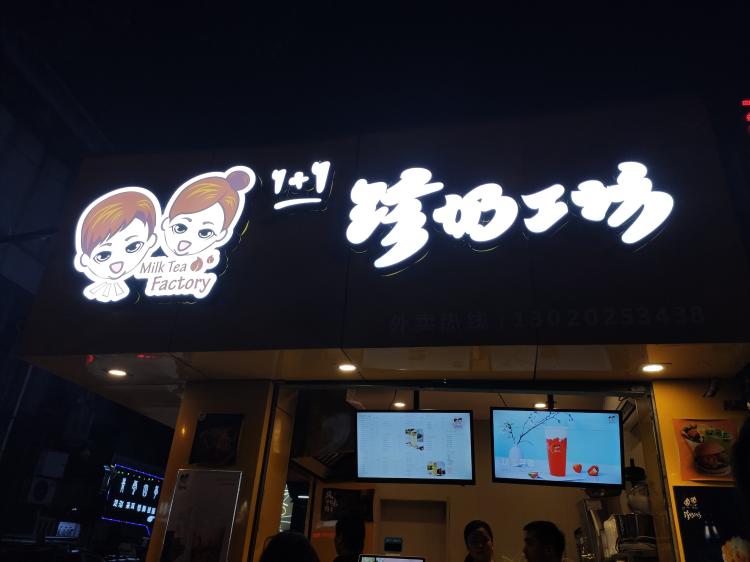 1 1珍奶工坊-"好久没有来天伦逛逛了,不知道什么时候这里.