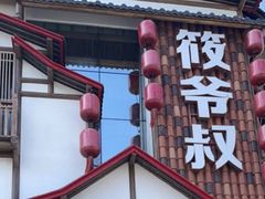 -筱爷叔·上海传统手工菜(玉树路店)