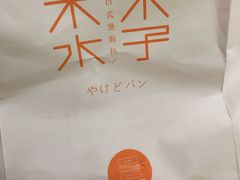 -木子木水日式烫面包(世界城光谷店)
