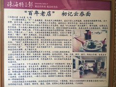 -初记正宗云吞面