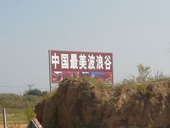 -波浪谷