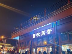 -秋栗香(地安门店)