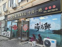 -日丰园海肠水饺·老字号大连海鲜(小平岛总店)