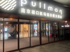 -南京禄口机场雅高铂尔曼大酒店