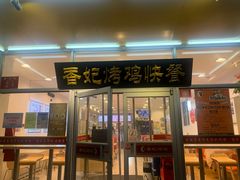门面-香妃烤鸡(西单店)