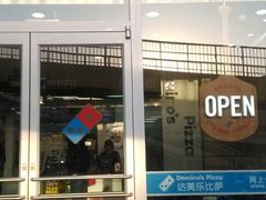 门面-达美乐比萨(东高地店)