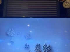 -通海俄式烧烤·俄罗斯大串(嵩山路店)