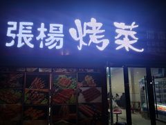 门面-张杨烤菜(渭南总店)
