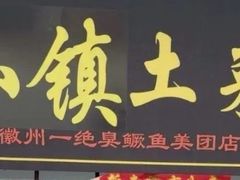 -涵家味土菜馆·徽州一绝臭鳜鱼(三河古镇店)