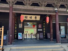 -常熟方塔园