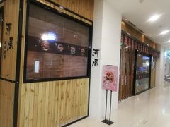 门面-河风精致寿司(尼盛店)