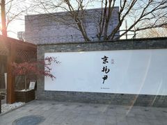 门面-京兆尹(雍和宫店)