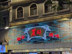 -丽的面家(多宝路店)