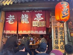 -老龙亭拉面店