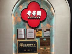 -奇芳阁·百年清真南京菜(夫子庙店)