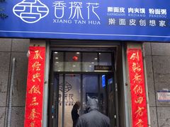 门面-香探花·擀面皮肉夹馍(北苑店)