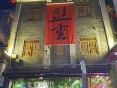 门面-盟重烧烤(高正街店)