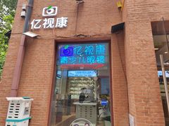 -亿视康青少儿眼镜(五官科店)