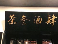 门面-茶叁酒肆·楚味江湖(菱角湖店)