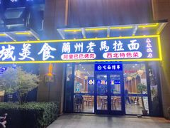 -西域老马美食(常营未来域店)