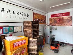 -刘记独流白糕干