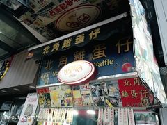 门面-利强记北角鸡蛋仔(弥敦道店 )