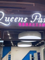 -银星女王公园发型艺术沙龙