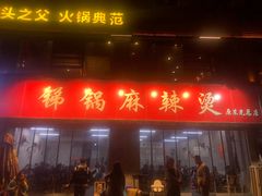 门面-咏勝锑锅麻辣烫(净居寺路总店)