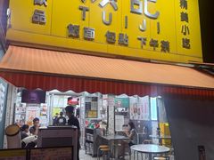 -颓记茶餐厅(夏湾店)