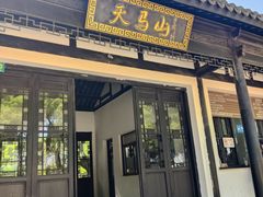 -上海佘山国家森林公园天马山园