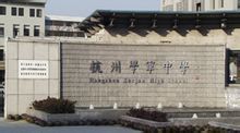 -杭州学军中学(西溪校区)