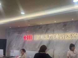 -长沙雅美医疗美容医院