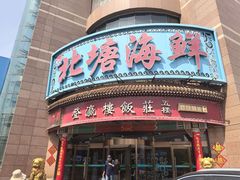 门面-北塘海鲜·天津菜(大光明桥旗舰店)