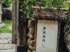 -庆春朴门