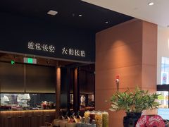 -长安记·大美陕菜(大族广场店)