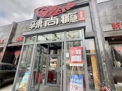 -辣尚瘾·烤鱼·新川菜(交大直营店)