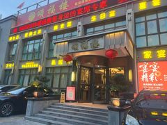 -颂福楼·南京菜(定淮门店)