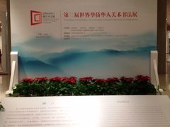 -炎黄艺术馆