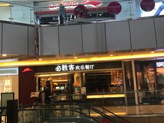 -必胜客(WOW中心城店)