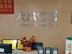 -爱尚大众口腔(南湖花园门诊)