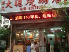 门面-大聪烧鹅快餐店(梅林店)
