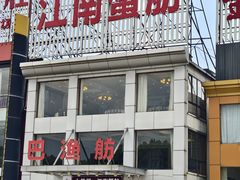 -七的湖·江南蟹舫·阳澄湖农家菜(蟹舫苑店)