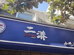 -二漭的洋芋店(总店)