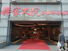 门面-梁家大院•农家菜(昆山会展中心店)