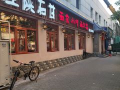 -左陕右甘(亚运村店)