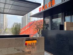 -玖五京菜(杭州城北万象城店)