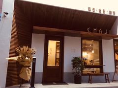 门面-侘寂甜品(自取店)