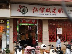 -仁信双皮奶(庙前直街店)